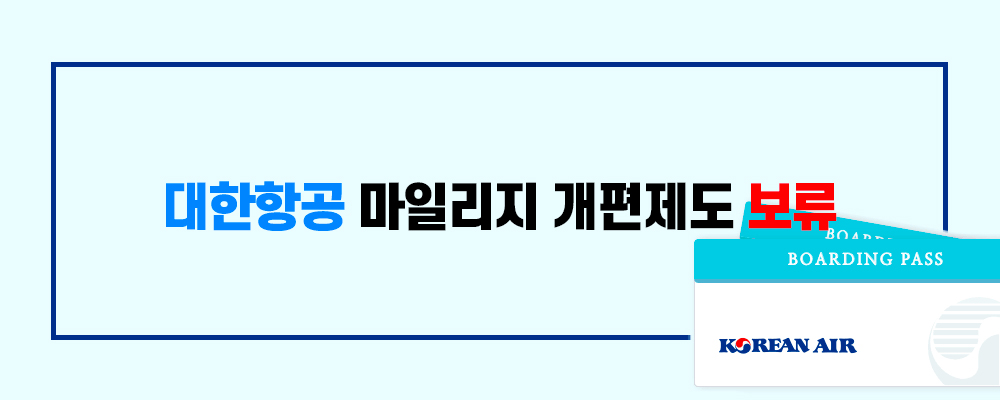 대한항공 마일리지 개편 보류.jpg